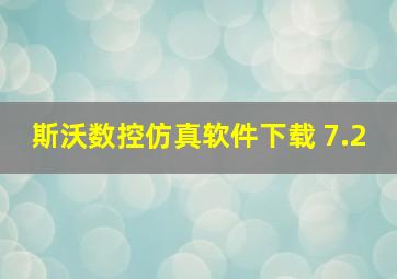 斯沃数控仿真软件下载 7.2